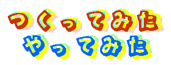 �����Ă݂��E����Ă݂�