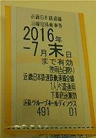 近畿日本鉄道線全線と書かれた無敵の切符「沿線招待乗車券」